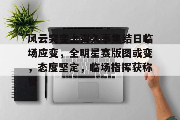  风云突变上海久事集结日临场应变，全明星赛版图或变，态度坚定，临场指挥获称赞